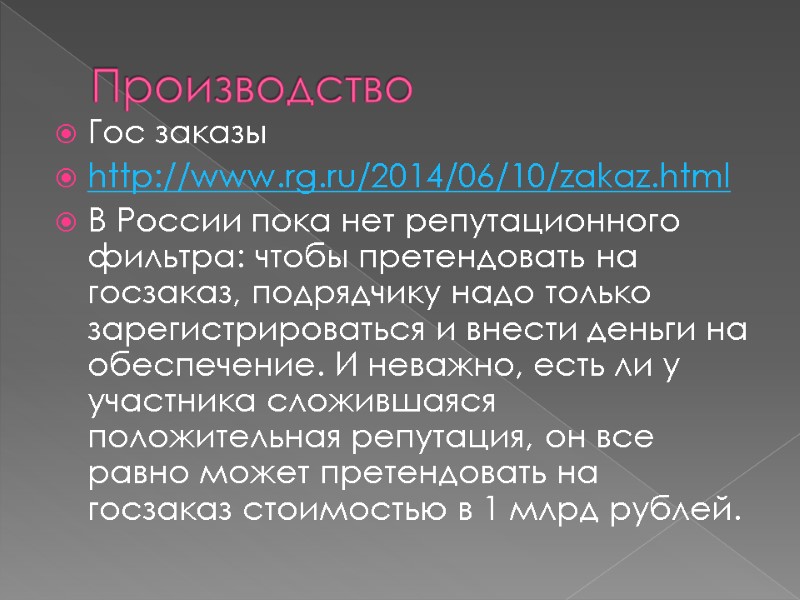 Производство Гос заказы http://www.rg.ru/2014/06/10/zakaz.html В России пока нет репутационного фильтра: чтобы претендовать на госзаказ, Производство Гос заказы http://www.rg.ru/2014/06/10/zakaz.html В России пока нет репутационного фильтра: чтобы претендовать на госзаказ,